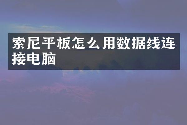 平板怎么用数据线连接电脑