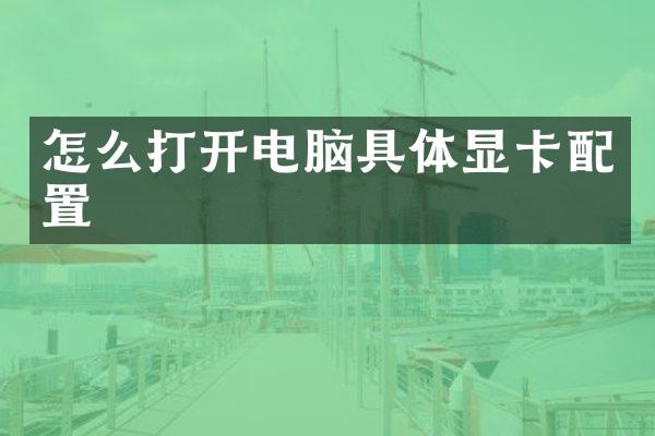 怎么打开电脑具体显卡配置