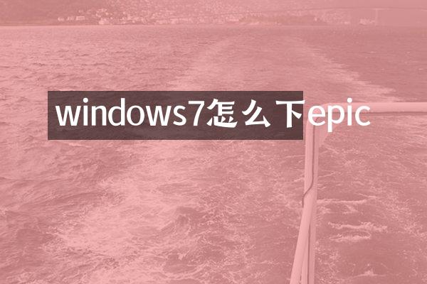 windows7怎么下epic