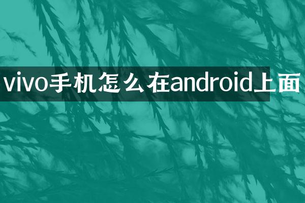 vivo手机怎么在android上面