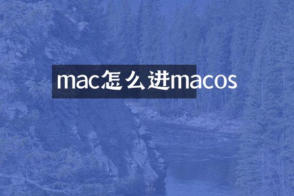 mac怎么进macos