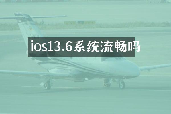 ios13.6系统流畅吗
