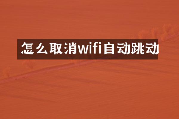 怎么取消wifi自动跳动