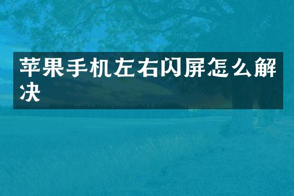 苹果手机左右闪屏怎么解决