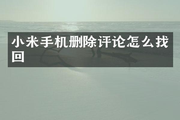 小米手机删除评论怎么找回