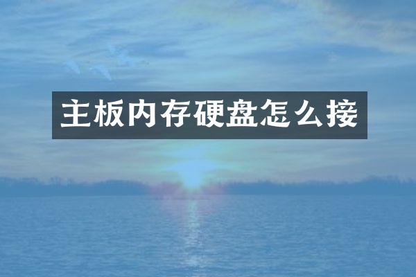 主板内存硬盘怎么接
