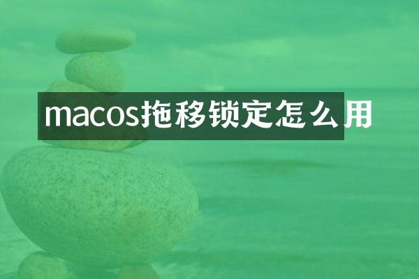 macos拖移锁定怎么用