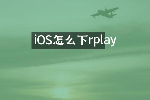 iOS怎么下rplay