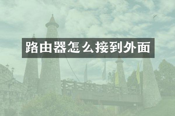 路由器怎么接到外面
