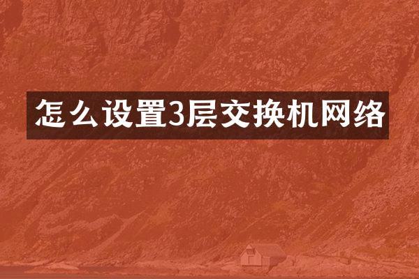 怎么设置3层交换机网络