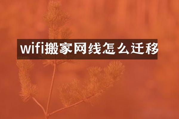 wifi搬家网线怎么迁移