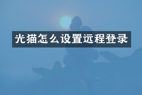 光猫怎么设置远程登录