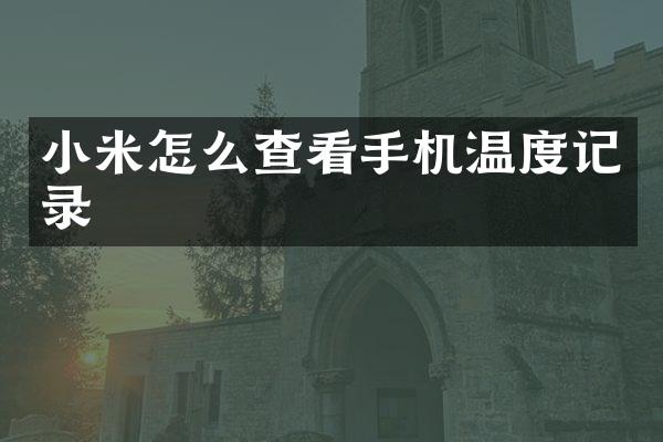 小米怎么查看手机温度记录