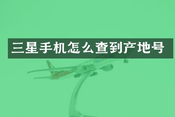 三星手机怎么查到产地号