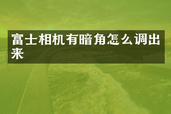 富士相机有暗角怎么调出来
