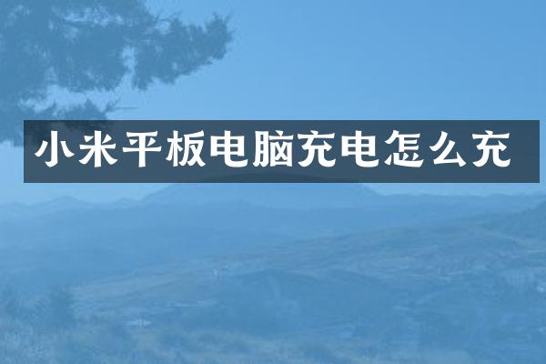 小米平板电脑充电怎么充