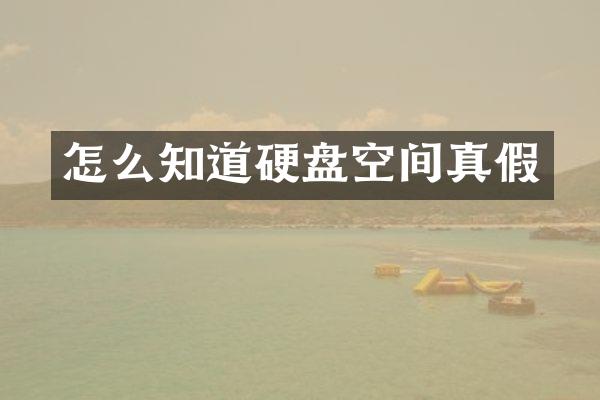 怎么知道硬盘空间真假