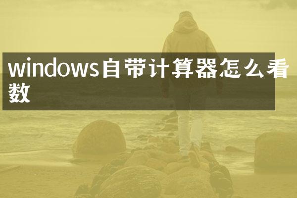 windows自带计算器怎么看余数