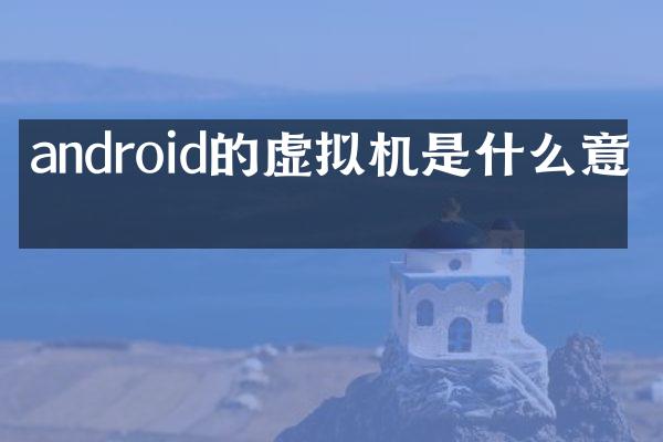 android的虚拟机是什么意思