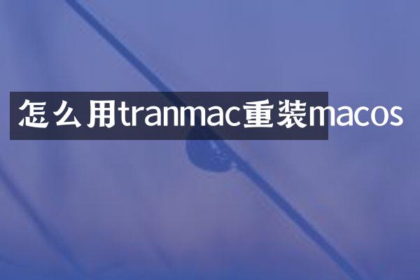 怎么用tranmac重装macos