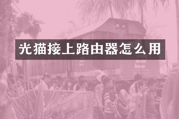 光猫接上路由器怎么用