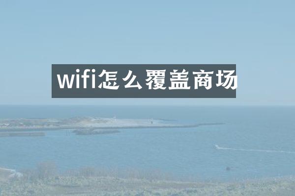 wifi怎么覆盖商场