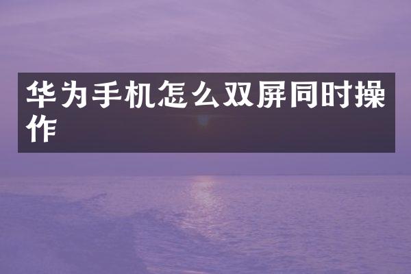 华为手机怎么双屏同时操作