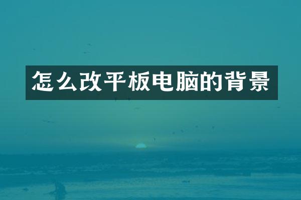 怎么改平板电脑的背景