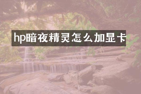 hp暗夜精灵怎么加显卡