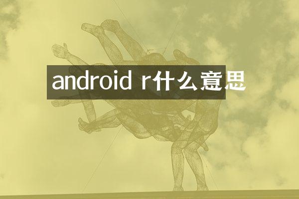 android r什么意思
