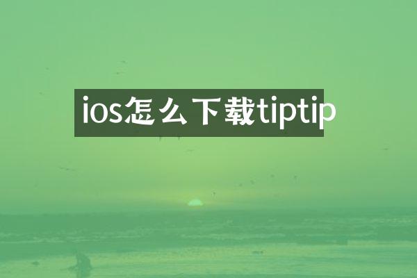 ios怎么下载tiptip