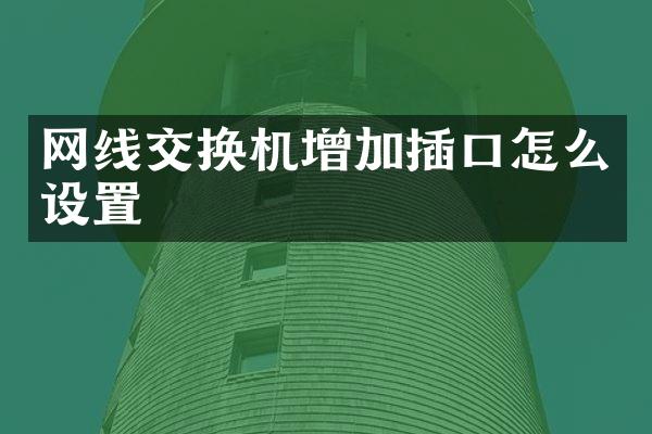 网线交换机增加插口怎么设置