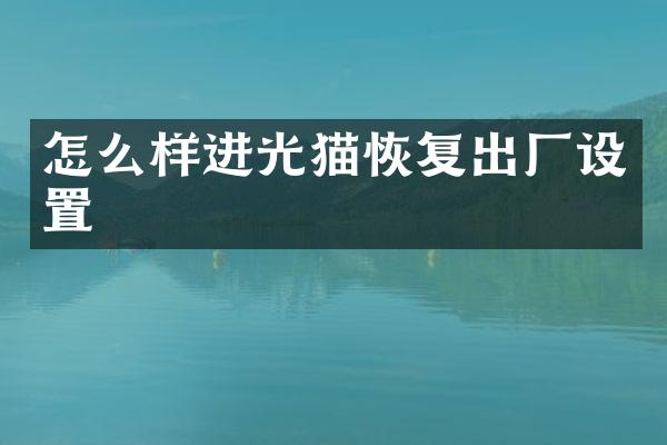 怎么样进光猫恢复出厂设置