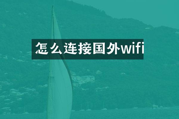 怎么连接国外wifi