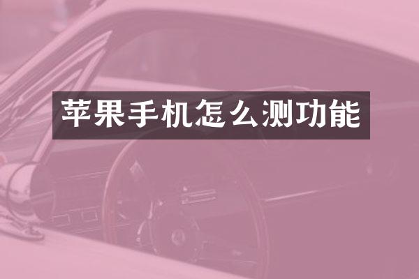苹果手机怎么测功能