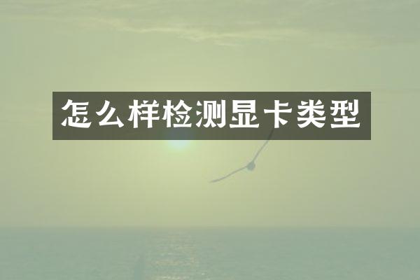 怎么样检测显卡类型