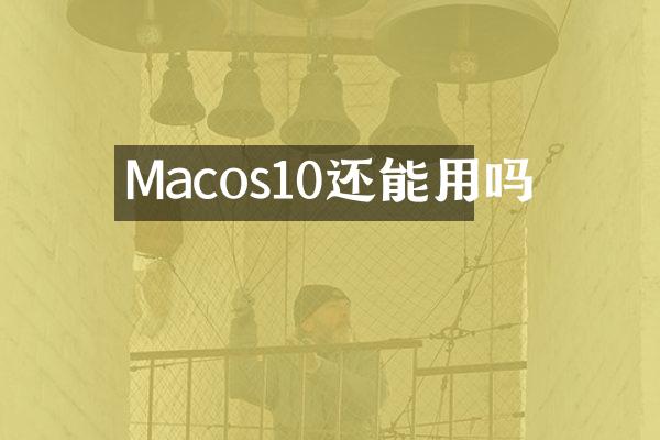 Macos10还能用吗