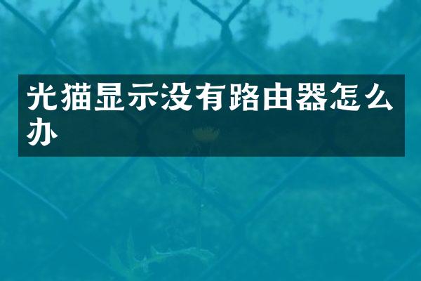 光猫显示没有路由器怎么办