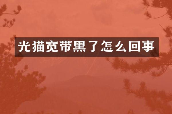 光猫宽带黑了怎么回事