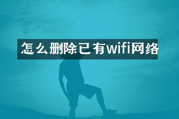 怎么删除已有wifi网络