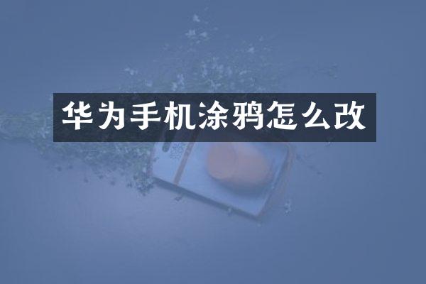 华为手机涂鸦怎么改
