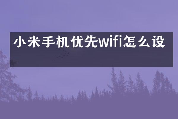 小米手机优先wifi怎么设置
