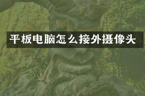 平板电脑怎么接外摄像头
