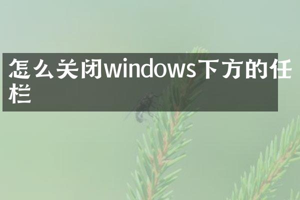 怎么关闭windows下方的任务栏