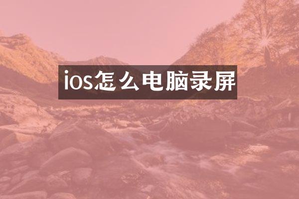 ios怎么电脑录屏