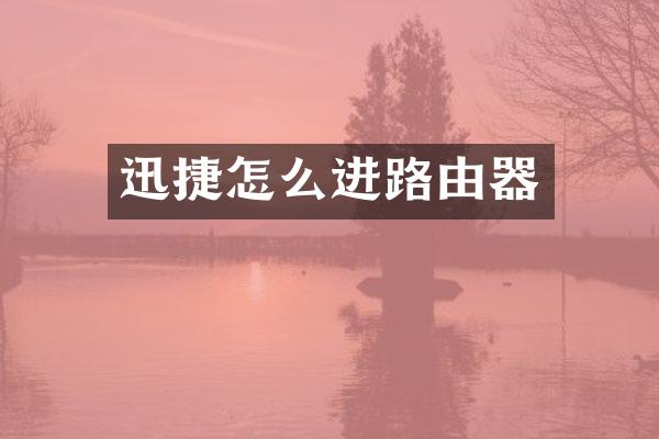 迅捷怎么进路由器