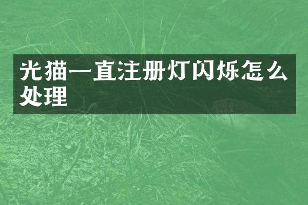光猫一直注册灯闪烁怎么处理