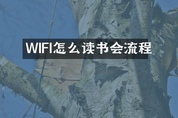 WIFI怎么读书会流程