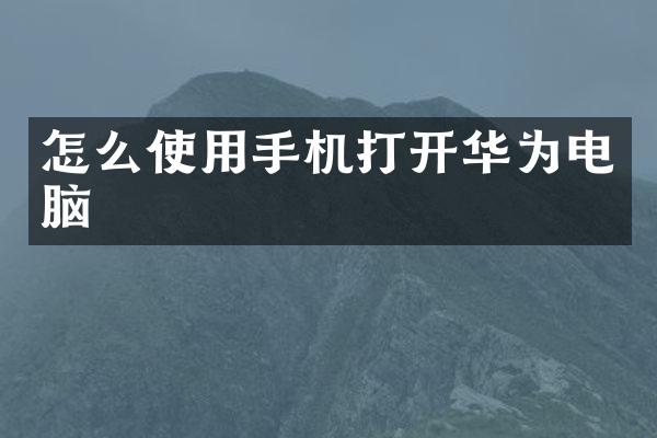 怎么使用手机打开华为电脑