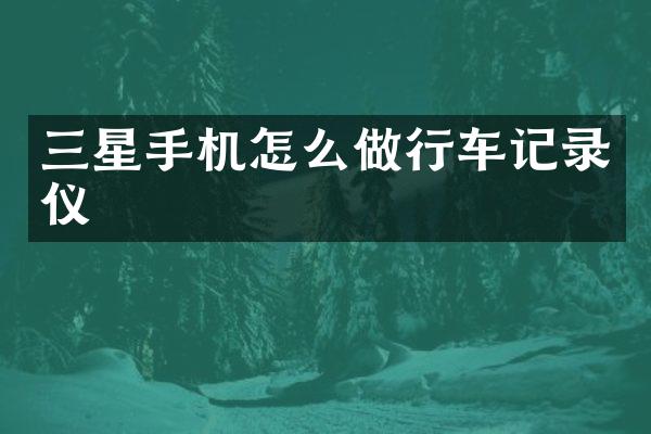 三星手机怎么做行车记录仪